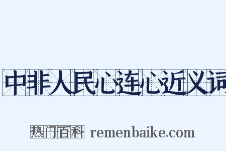 中非人民心连心近义词是什么意思的图片
